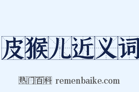 皮猴儿近义词是什么意思的图片